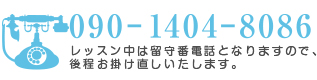 お問合せ090-1404-8086